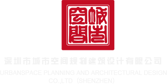 鸡巴艹b立即观看深圳市城市空间规划建筑设计有限公司
